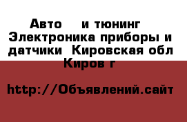 Авто GT и тюнинг - Электроника,приборы и датчики. Кировская обл.,Киров г.